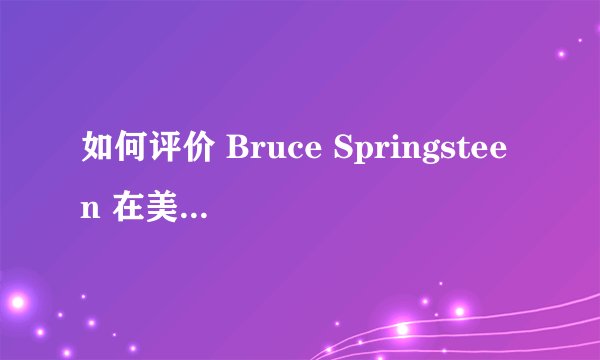 如何评价 Bruce Springsteen 在美国（或世界）音乐史的地位，与 Frank Sinatra 相比又如何？