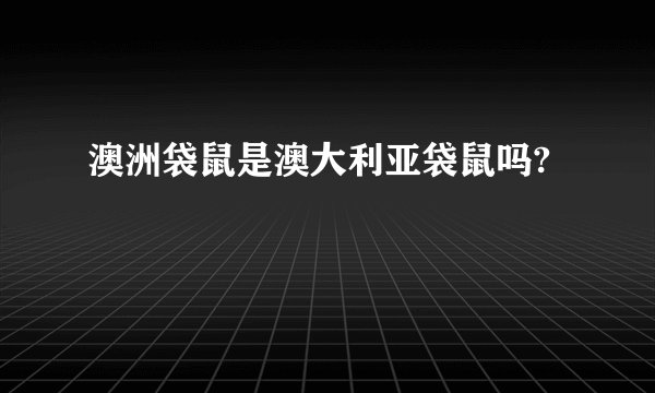 澳洲袋鼠是澳大利亚袋鼠吗?