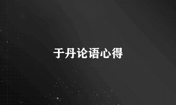 于丹论语心得