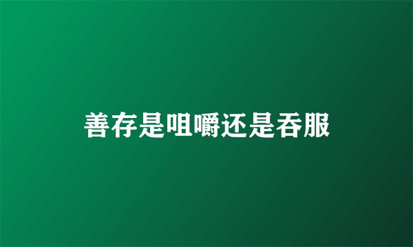 善存是咀嚼还是吞服