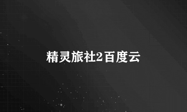 精灵旅社2百度云