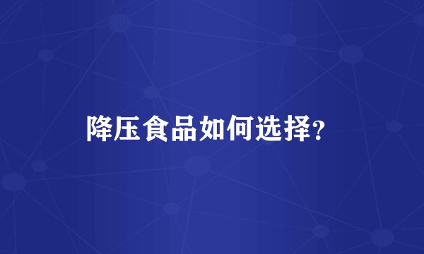 降压食品如何选择？