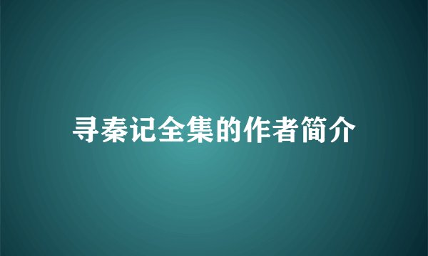 寻秦记全集的作者简介