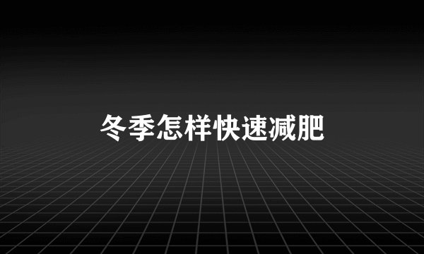 冬季怎样快速减肥