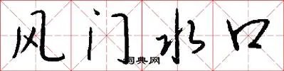 风门水口