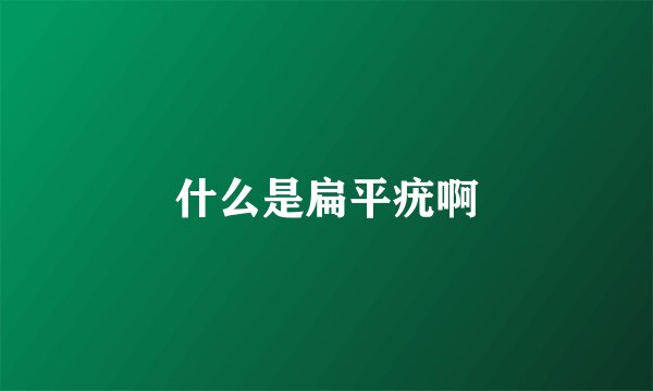 什么是扁平疣啊