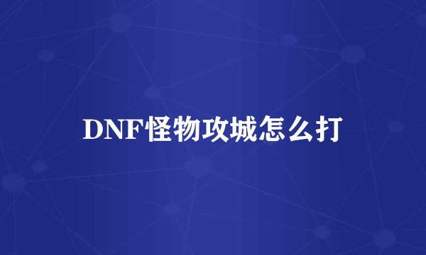 DNF怪物攻城怎么打