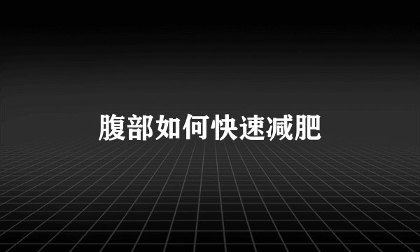 腹部如何快速减肥