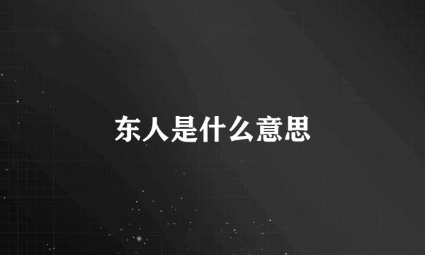 东人是什么意思