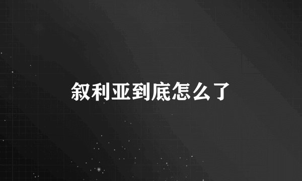 叙利亚到底怎么了
