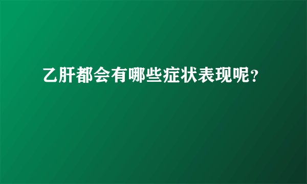 乙肝都会有哪些症状表现呢？