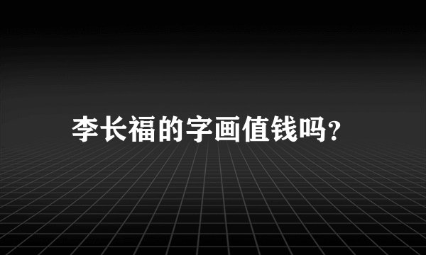 李长福的字画值钱吗？