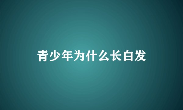 青少年为什么长白发