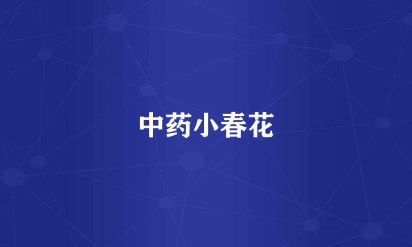 中药小春花