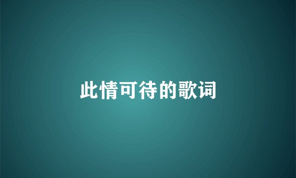 此情可待的歌词