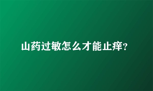 山药过敏怎么才能止痒？