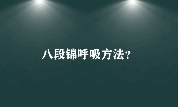 八段锦呼吸方法？