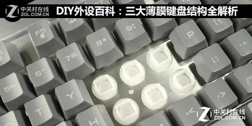 DIY外设百科：三大薄膜键盘结构全解析