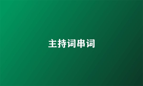 主持词串词