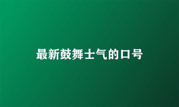 最新鼓舞士气的口号