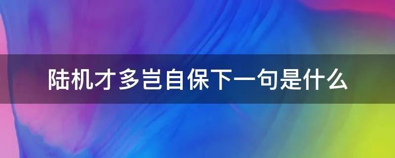 陆机才多岂自保下一句是什么