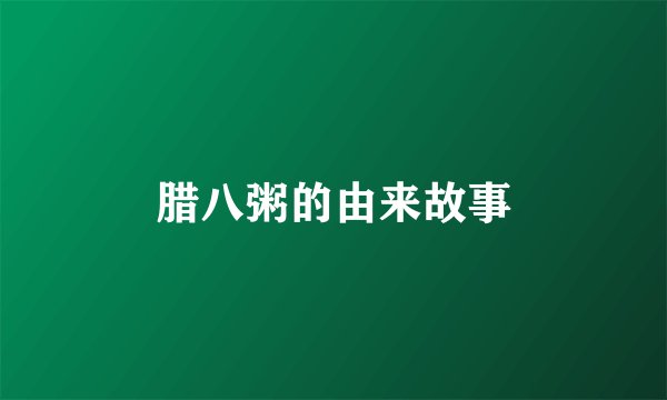腊八粥的由来故事