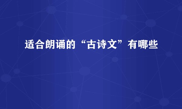 适合朗诵的“古诗文”有哪些