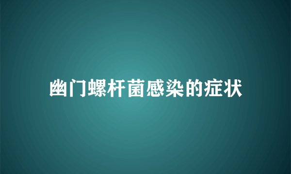 幽门螺杆菌感染的症状