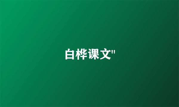 白桦课文
