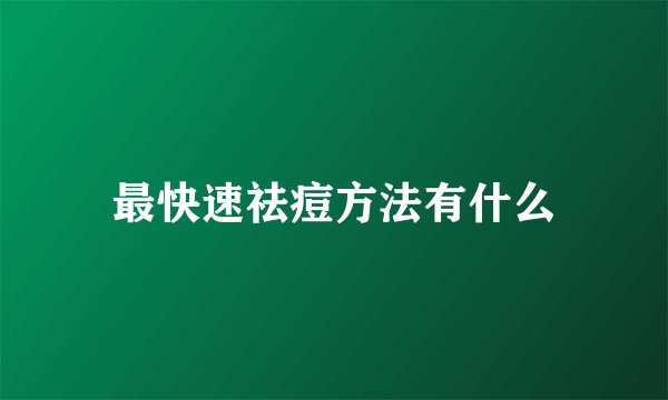 最快速祛痘方法有什么