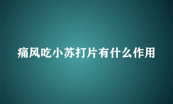 痛风吃小苏打片有什么作用