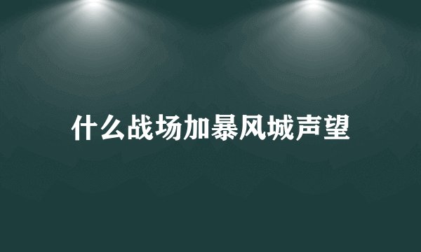 什么战场加暴风城声望