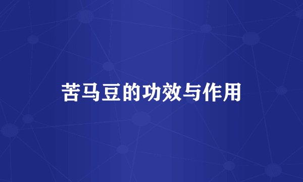 苦马豆的功效与作用