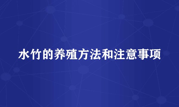 水竹的养殖方法和注意事项