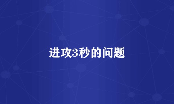 进攻3秒的问题