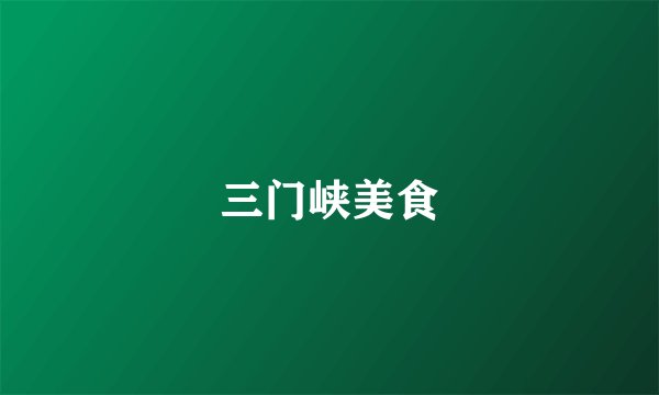 三门峡美食