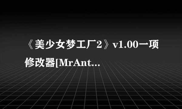 《美少女梦工厂2》v1.00一项修改器[MrAntiFun]