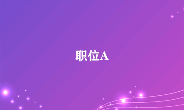 职位A