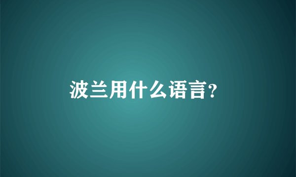 波兰用什么语言？