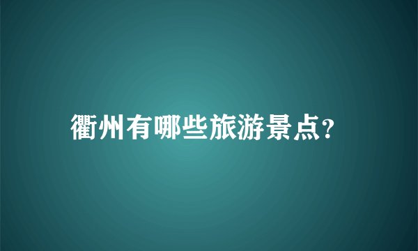 衢州有哪些旅游景点？