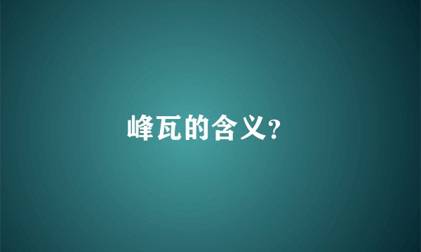 峰瓦的含义？