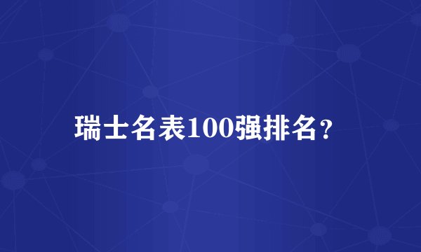 瑞士名表100强排名？