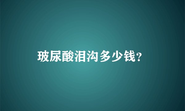 玻尿酸泪沟多少钱？