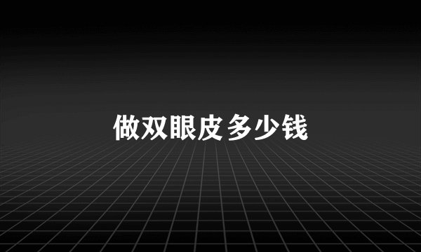 做双眼皮多少钱