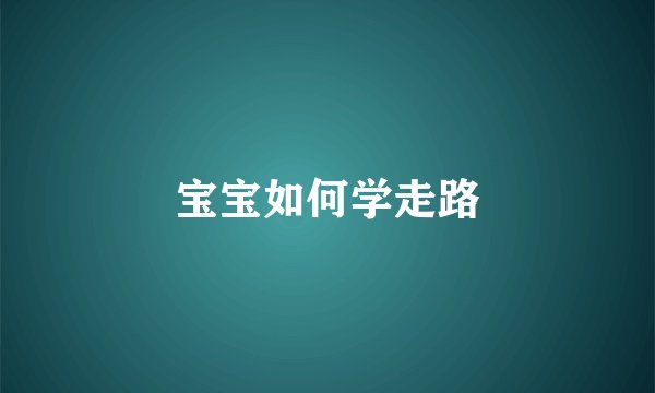 宝宝如何学走路
