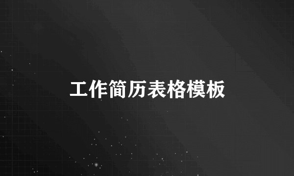 工作简历表格模板