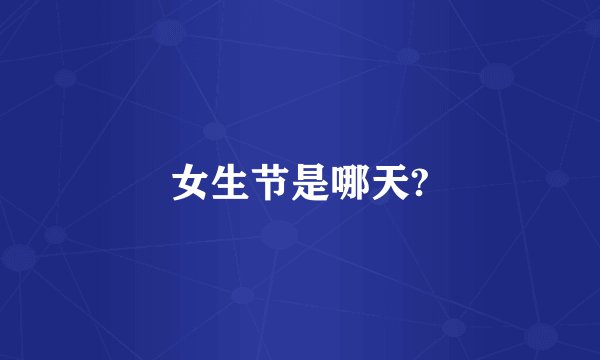 女生节是哪天?