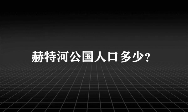 赫特河公国人口多少？