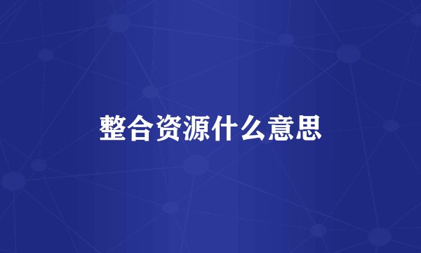 整合资源什么意思