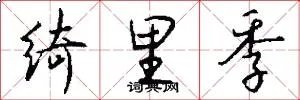 绮里季